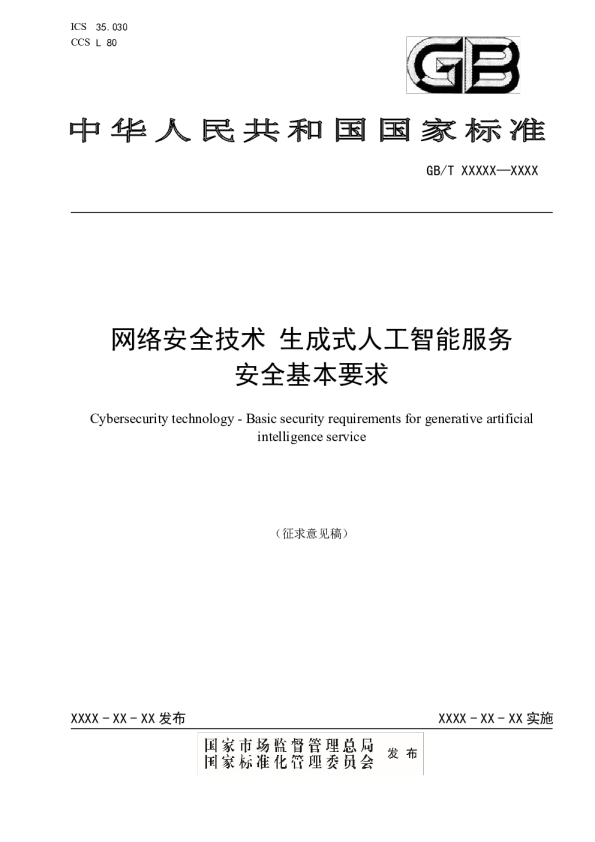 网络安全技术 生成式人工智能服务安全基本要求（2024）