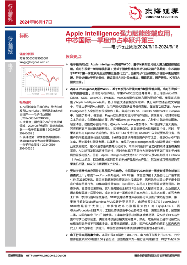 电子行业周报：Apple Intelligence强力赋能终端应用，中芯国际一季度市占率跃升第三