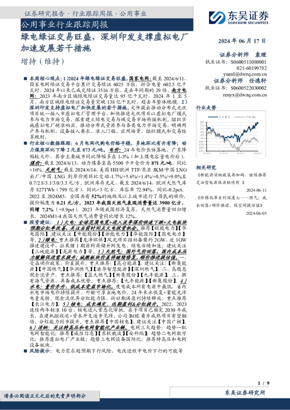公用事业行业跟踪周报：绿电绿证交易旺盛，深圳印发支撑虚拟电厂加速发展若干措施