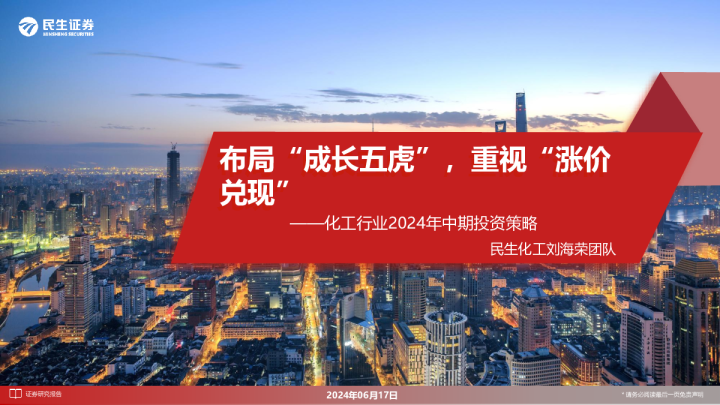化工行业2024年中期投资策略：布局“成长五虎”，重视“涨价兑现”