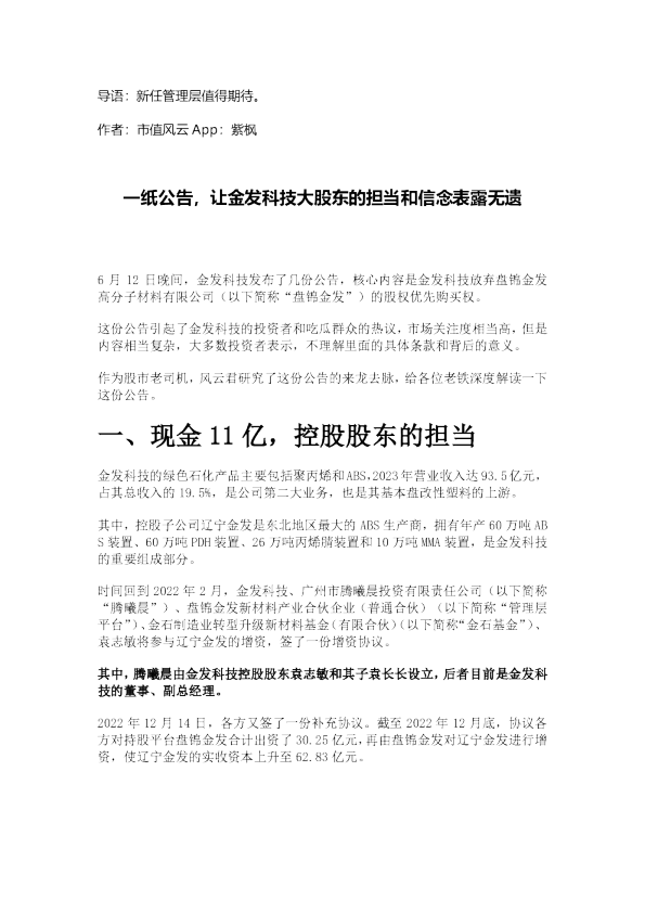 一纸公告，让金发科技大股东的担当和信念表露无遗