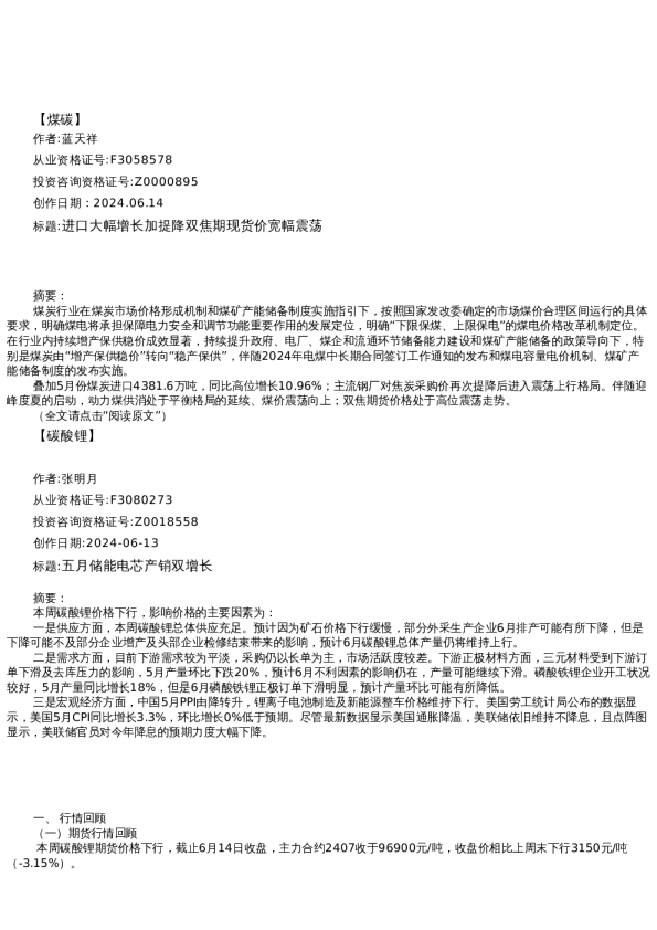 【能源】周报-2024-06-14