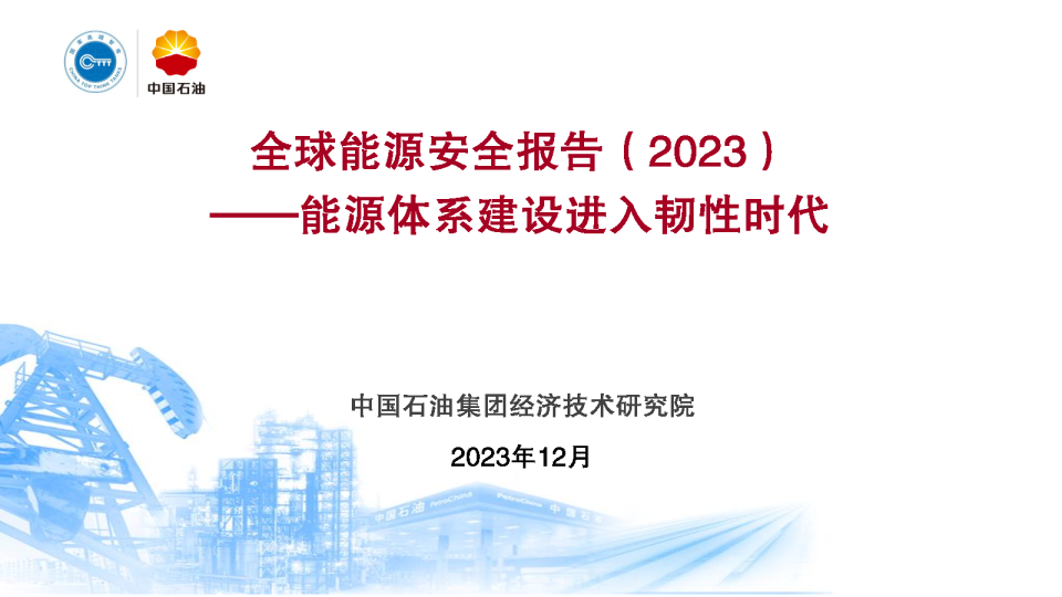 全球能源安全报告2023-能源体系建设进入韧性时代