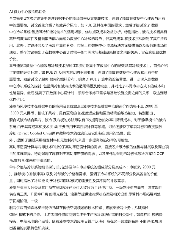 Al算力中心液冷电话会20240617