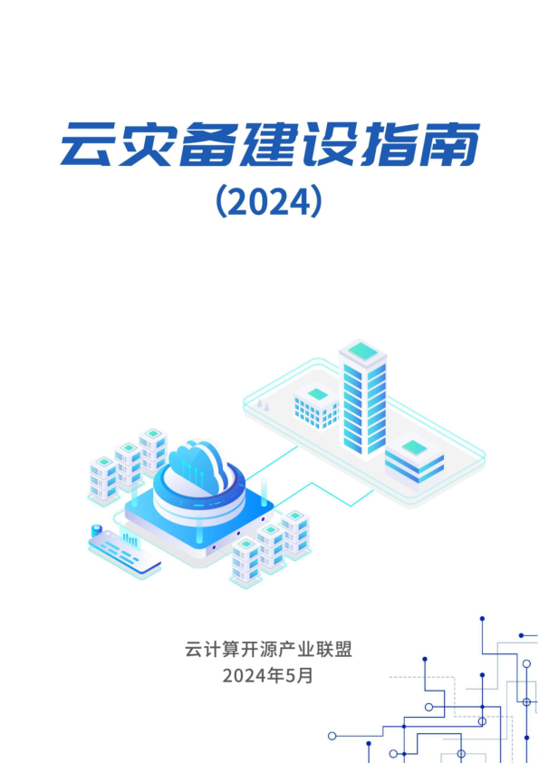 云灾备建设指南报告(2024)