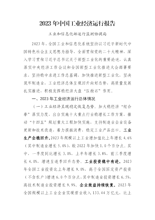 2023年中国工业经济运行报告