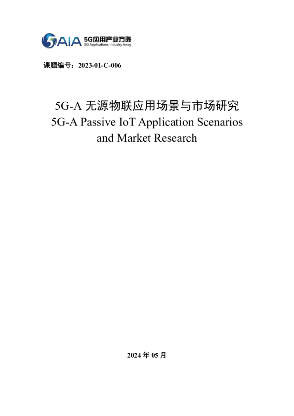 2024年5G-A无源物联应用场景与市场研究报告