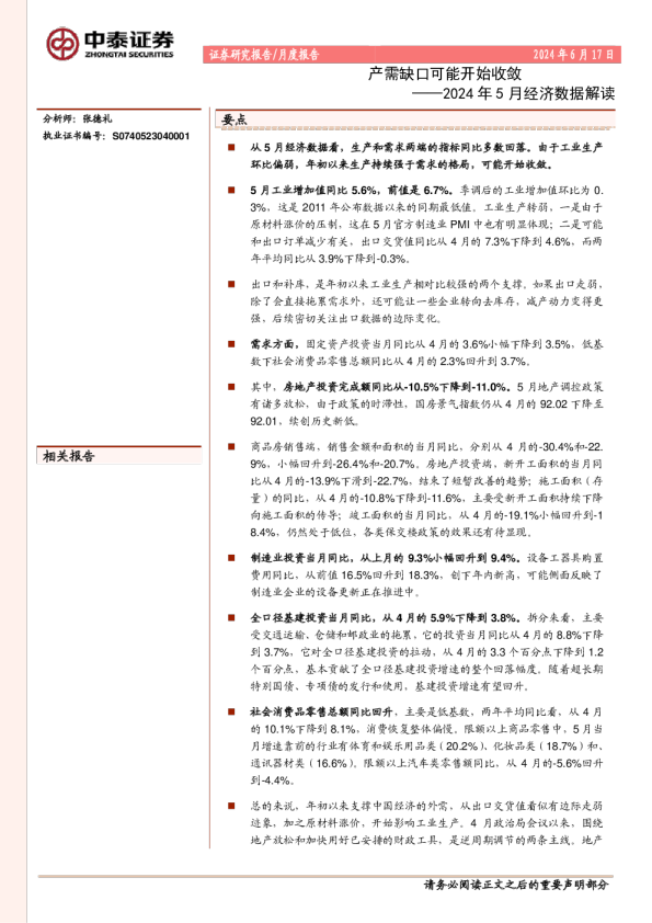 2024年5月经济数据解读：产需缺口可能开始收敛