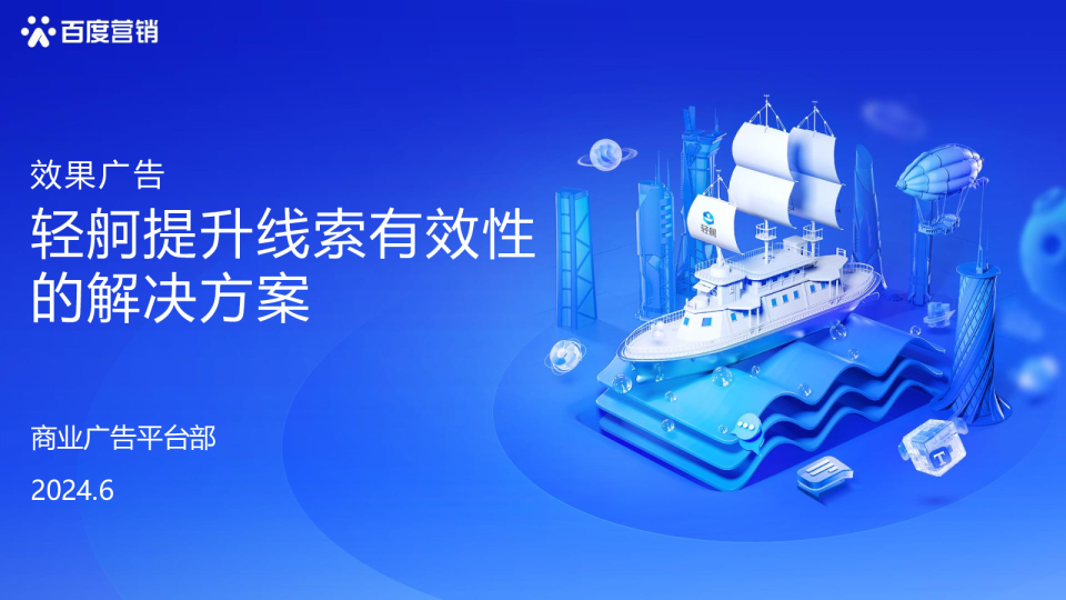 轻舸AI人才培养计划-基础课：AI全链路保障轻舸转化效果提升
