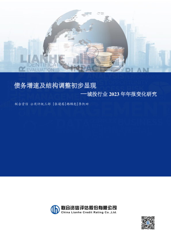 债务增速及结构调整初步显现 —城投行业2023年年报变化研究