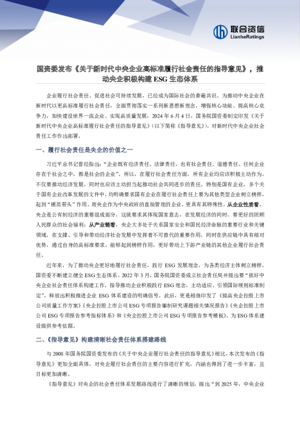 国资委发布《关于新时代中央企业高标准履行社会责任的指导意见》，推动央企积极构建ESG生态体系