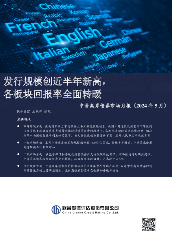 发行规模创近半年新高，各板块回报率全面转暖——中资离岸债券市场月报（2024年5月)