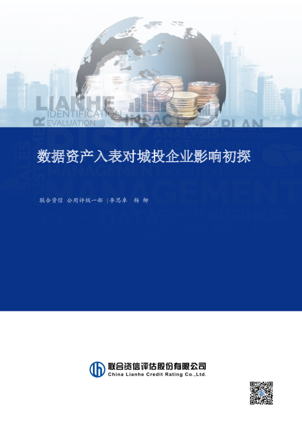 数据资产入表对城投企业影响初探