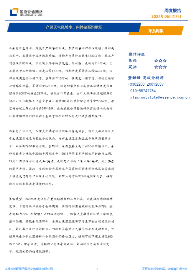 菜系周报：产区天气风险小，内外菜系均承压