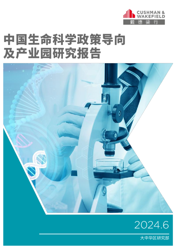2024中国生命科学政策导向及产业园研究报告