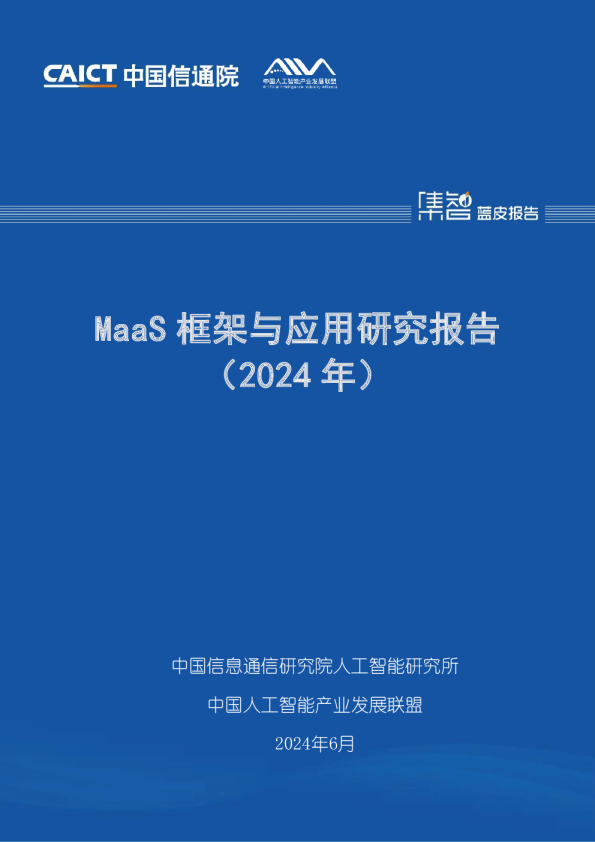 MaaS框架与应用研究报告(2024年)