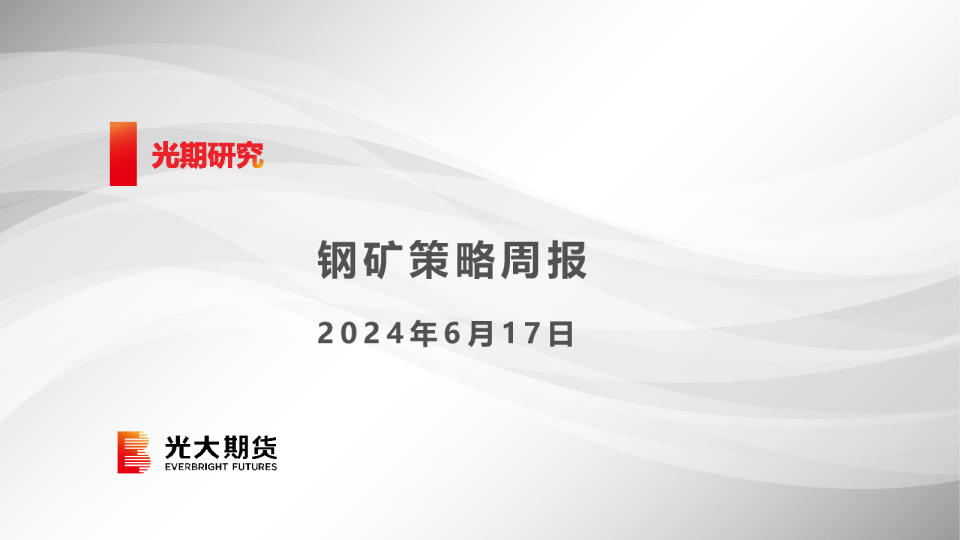 钢矿策略周报