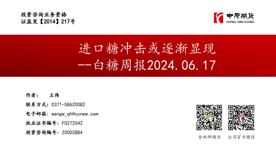 白糖周报：进口糖冲击或逐渐显现