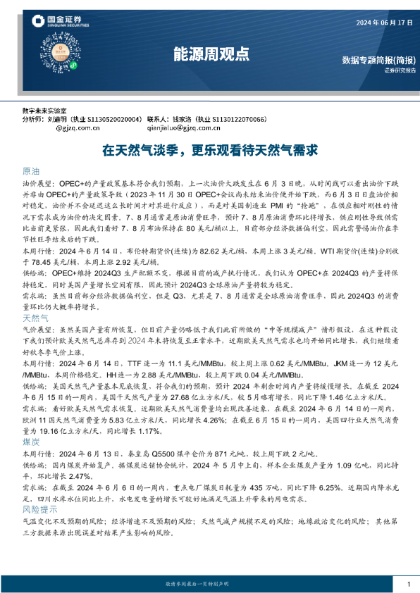 能源周观点：在天然气淡季，更乐观看待天然气需求