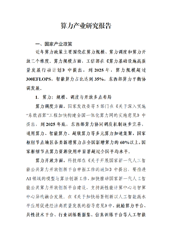 算力产业研究报告