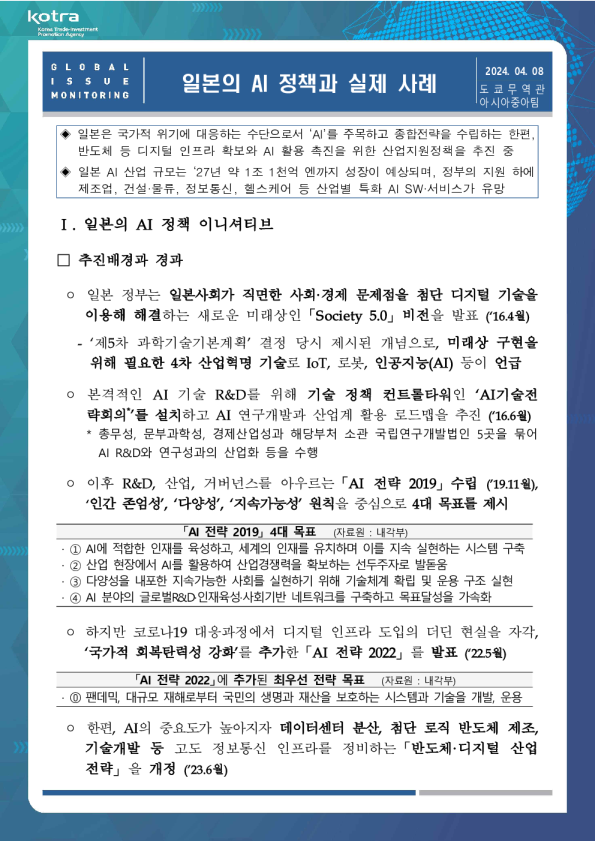 日本的人工智能政策和实例2024.4（韩文）