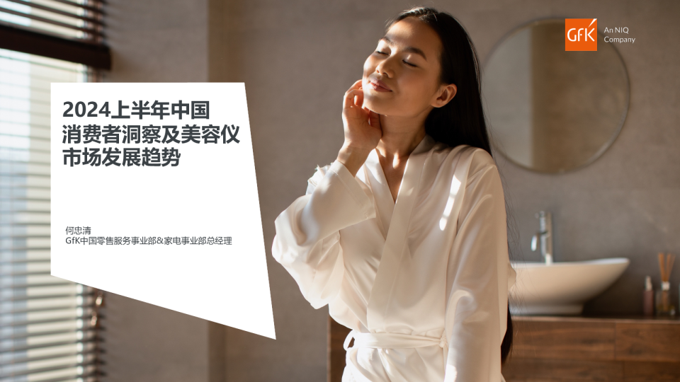 2024上半年中国消费者洞察及美容仪市场发展趋势