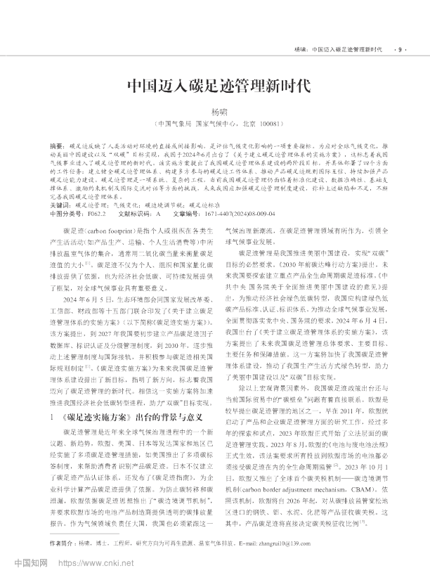 中国迈入碳足迹管理新时代