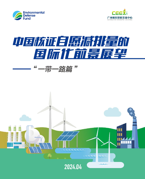 中国核证自愿减排量的国际化前景展望——“一带一路篇”