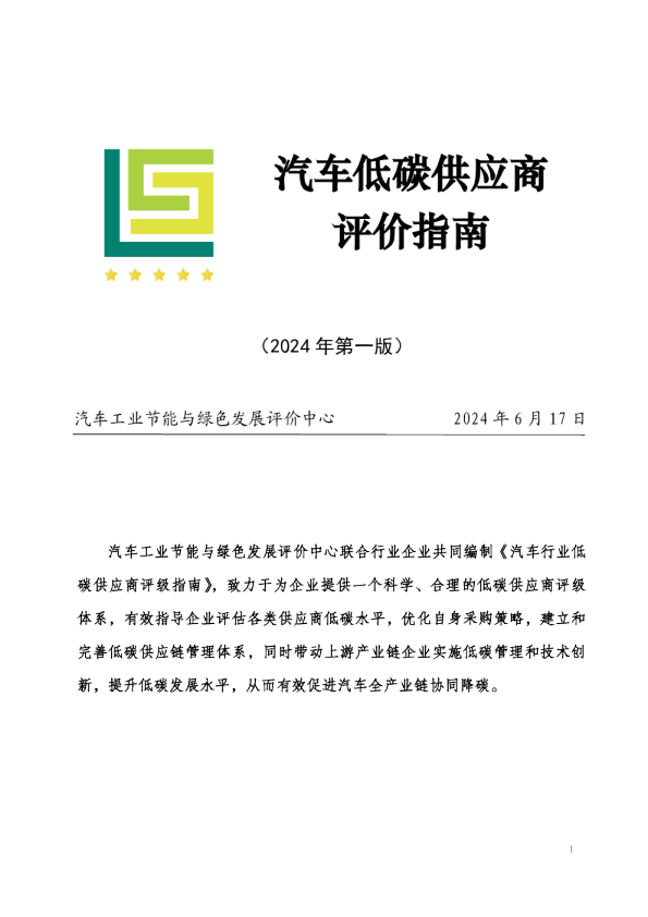 汽车行业低碳供应商评级指南