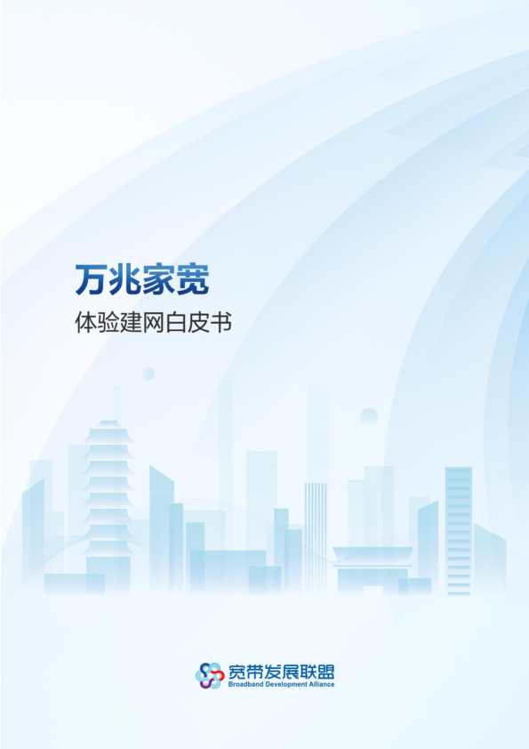 万兆宽带网络商业应用场景白皮书