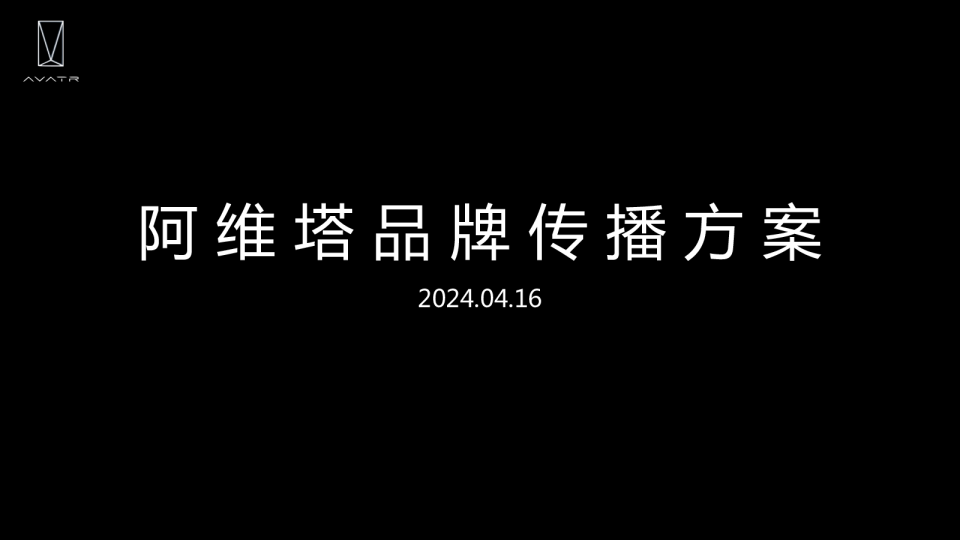 2024年阿维塔品牌传播方案
