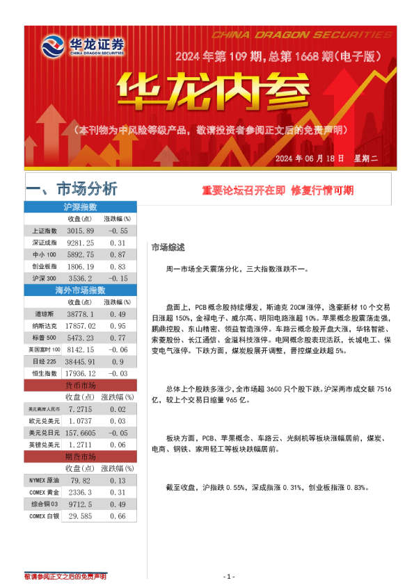 重要论坛召开在即，修复行情可期