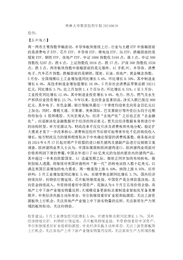 格林大华期货股指早报20240618