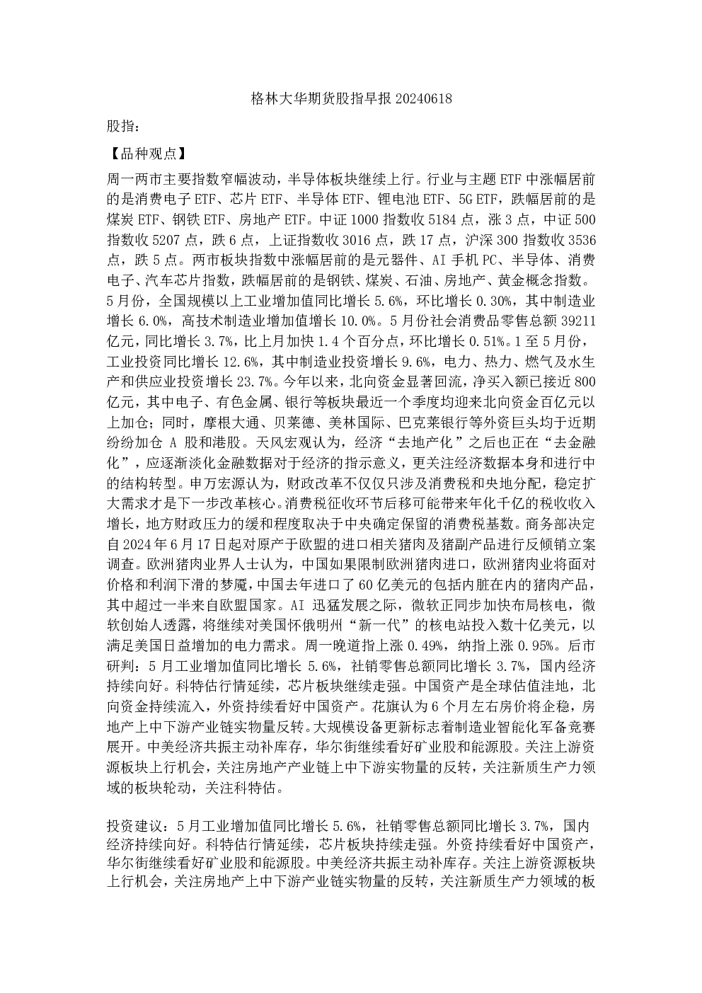 格林大华期货股指早报20240618