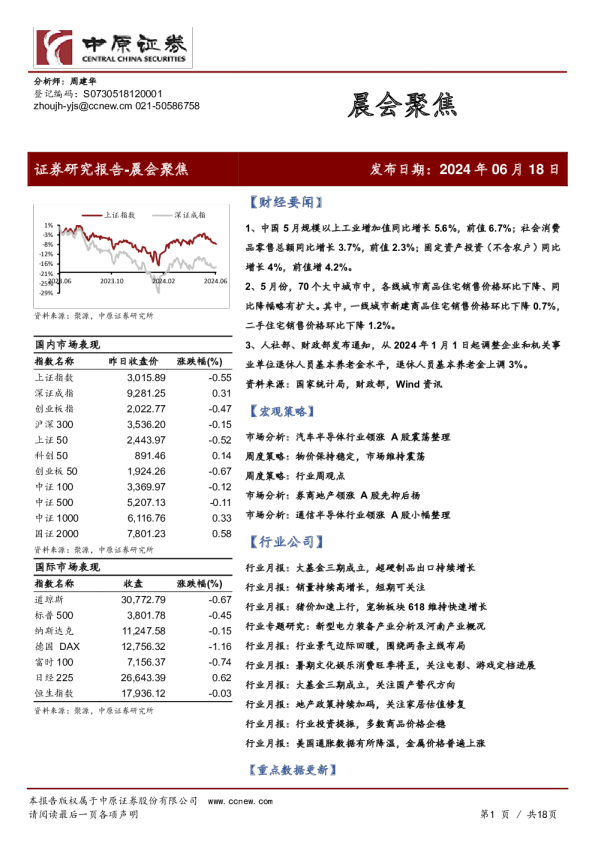 中原证券晨会聚焦