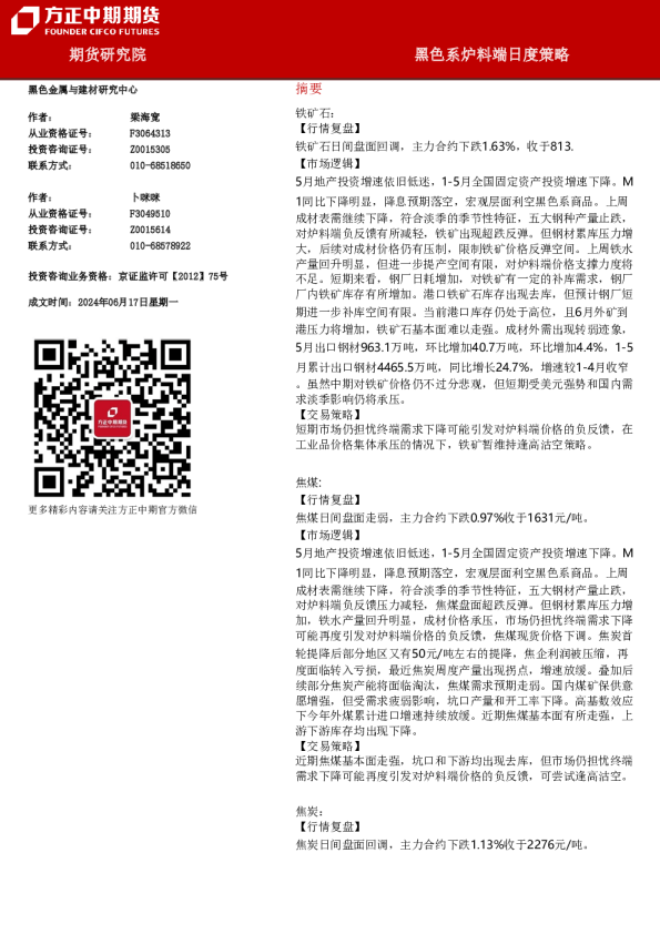 黑色系炉料端日度策略