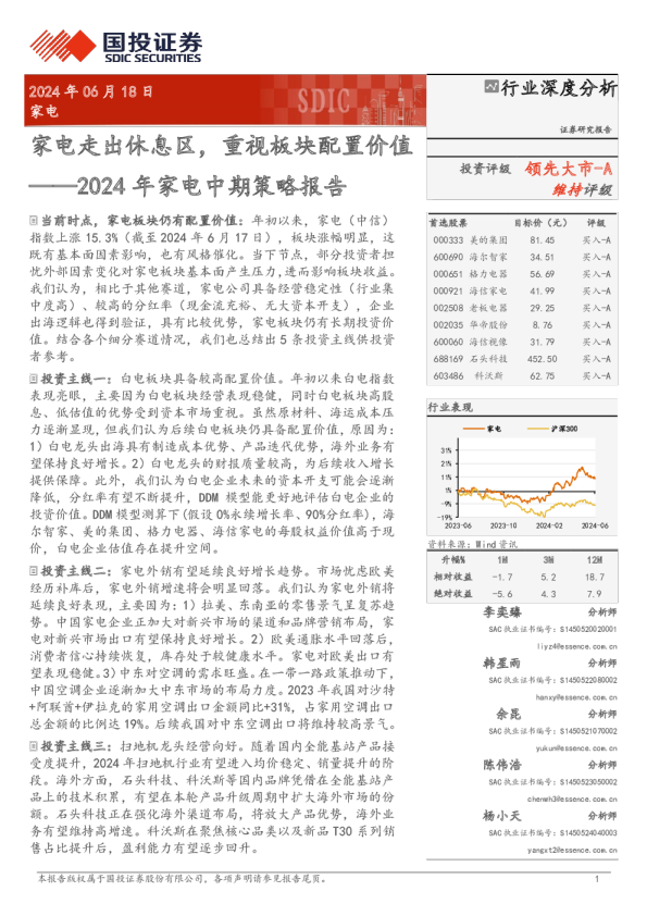 2024年家电中期策略报告：家电走出休息区，重视板块配置价值