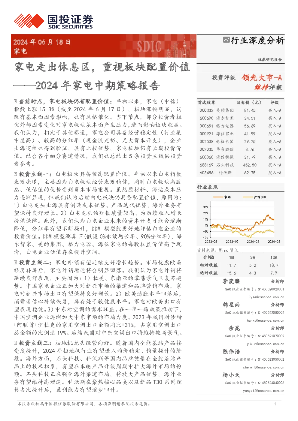 2024年家电中期策略报告：家电走出休息区，重视板块配置价值