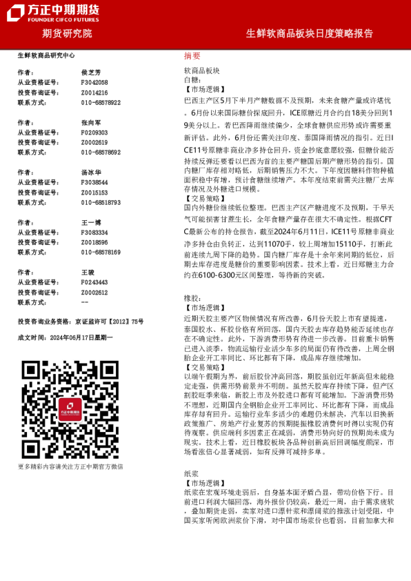方正中期期货生鲜软商品板块日度策略报告