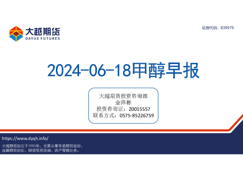 2024-06-18甲醇早报