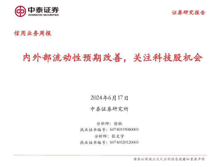 信用业务周报：内外部流动性预期改善，关注科技股机会