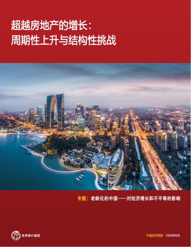 2024中国经济周期性上升与结构性挑战
