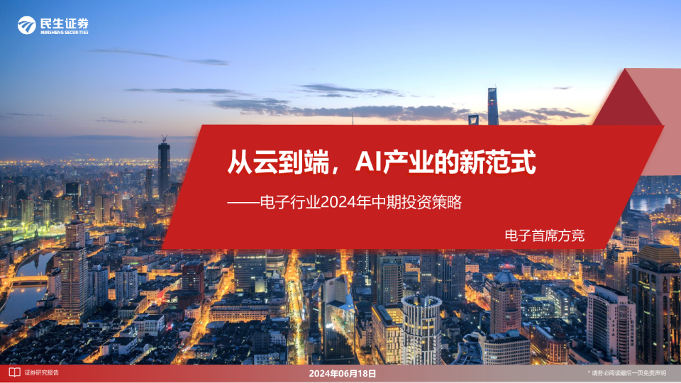 电子行业2024年中期投资策略：从云到端，AI产业的新范式