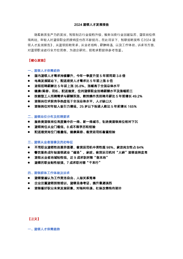 2024蓝领人才发展报告