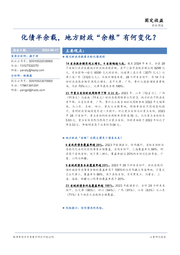 化债半余载，地方财政“余粮”有何变化？