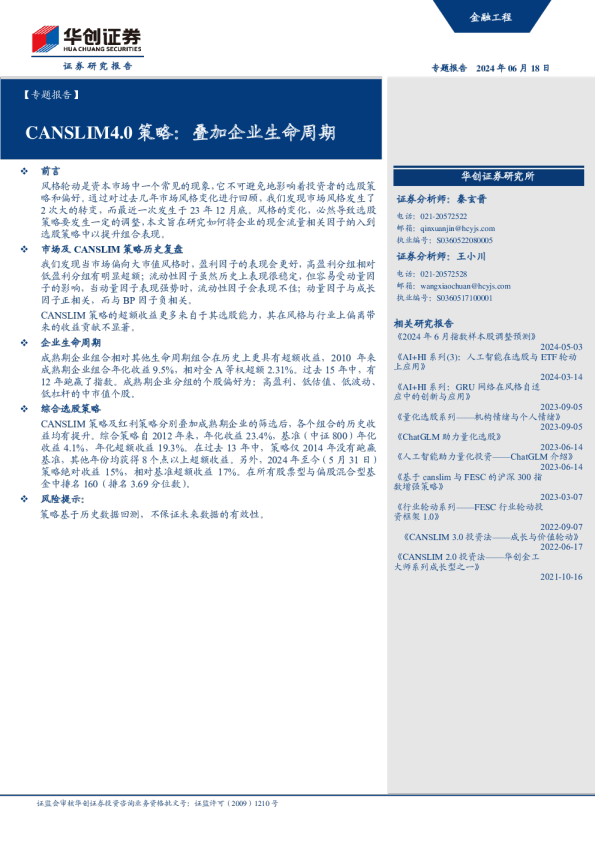 CANSLIM4.0策略：叠加企业生命周期