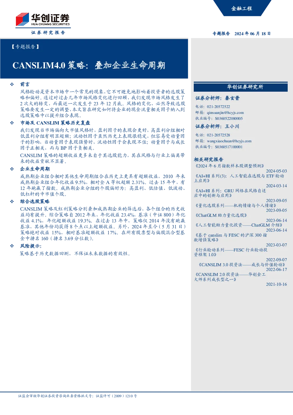 CANSLIM4.0策略：叠加企业生命周期