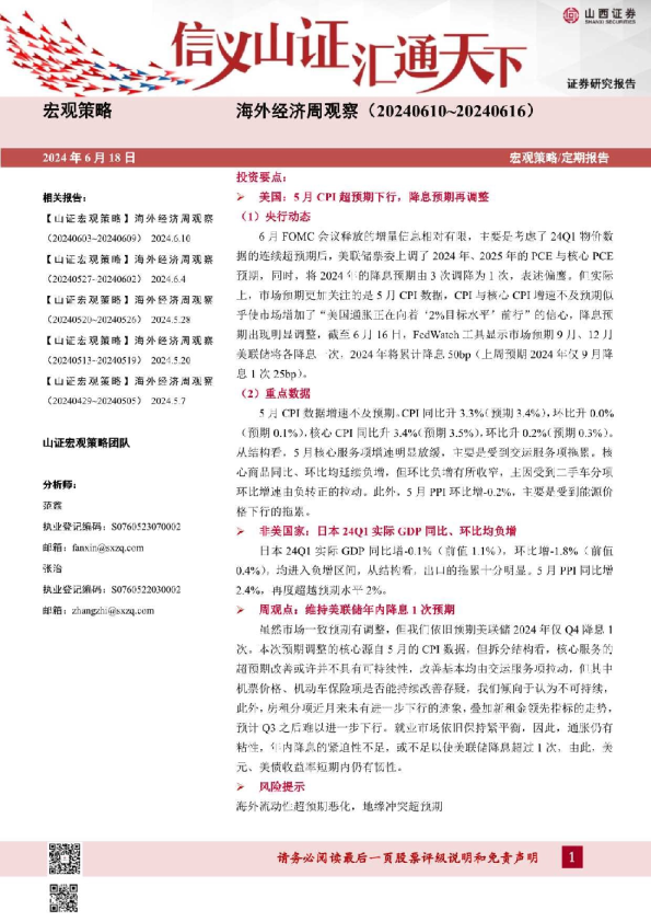 海外经济周观察（20240610-20240616）