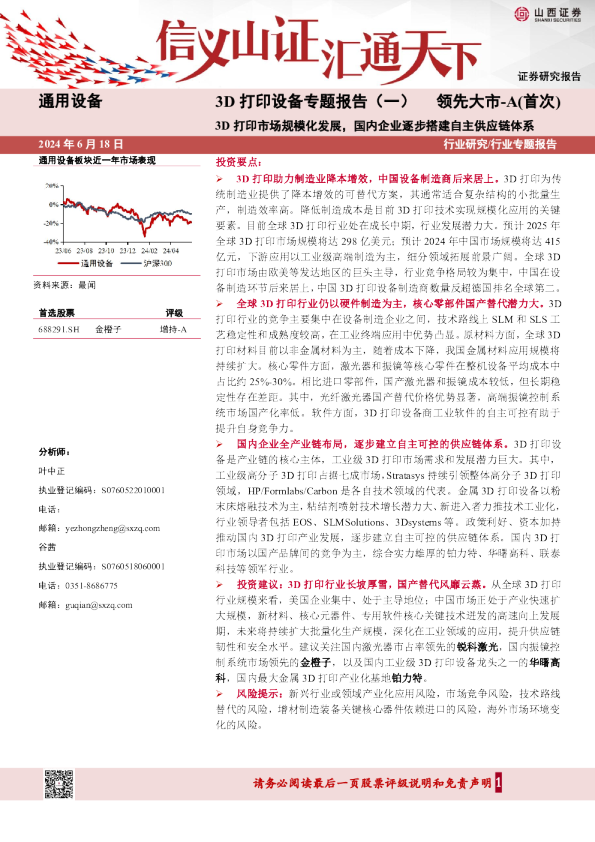 3D打印设备专题报告(一):3D打印市场规模化发展,国内企业逐步搭建自主供应链体系