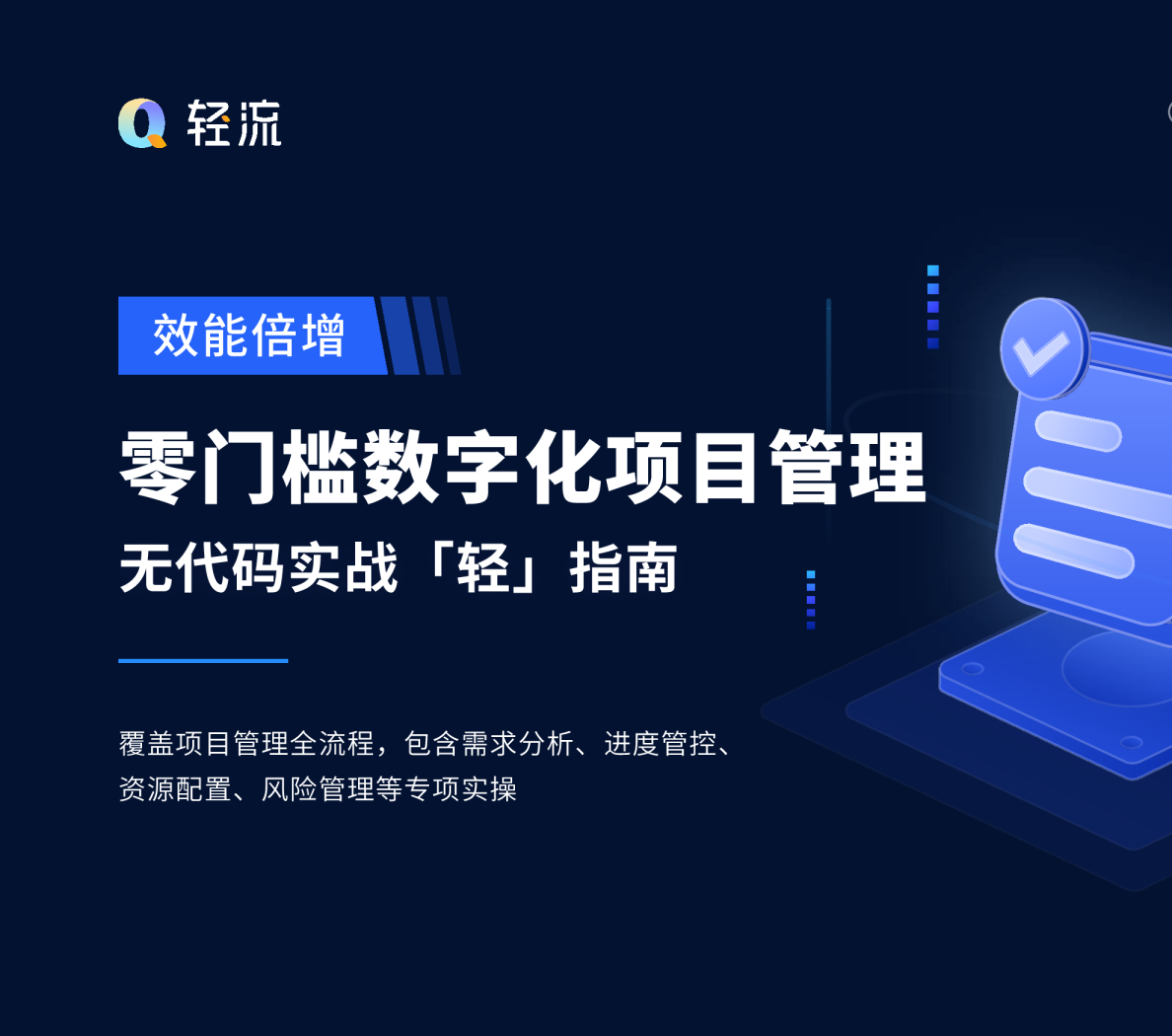 2024零门槛数字化项目管理-无代码实战「轻」指南报告